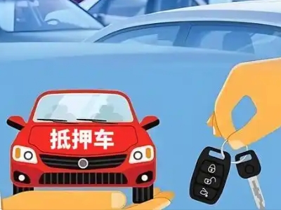 巴林左旗不押车贷款怎么贷?巴林左旗不押车哪里可以办理?